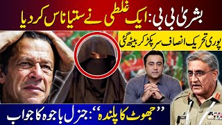 Bushra Bibis one mistake destroys the whole plan  Gen Bajwa denies allegations  Mansoor Ali Khan [upl. by Swec]