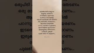 Thaniye song lyrics…trending viral song everhitsong malayalamsonglyrics love lyrics shorts [upl. by Avlem]