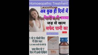 श्वेत प्रदर या ल्यूकोरिया की होम्योपैथिक दवा  Homeopathic medicine for Leucorrheashorts homeo [upl. by Areek]