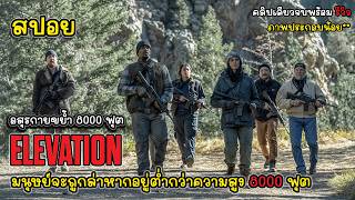 รีวิวสปอย Elevation  อสูรกายขย้ำ 8000 ฟุต มนุษย์จะถูกล่าหากอยู่ต่ำกว่า 8000 ฟุต สปอย Elevation [upl. by Madelena]