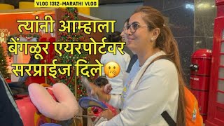 त्यांनी आम्हाला बेंगळूर एयरपोर्टवर सरप्राईज दिले🫢  Vlog 1312  Marathi Vlog [upl. by Maxey]