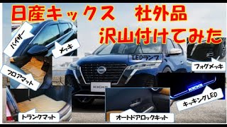 日産キックス 社外部品沢山付けたよ [upl. by Tove]