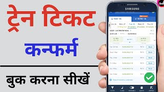 Railway ticket kaise book kare  how to book train tickets online indigo Train Ticket Booking [upl. by Eveivenej952]