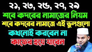 শবে কদরের নামাজে এই ভুলগুলো কখনোই করবেন না। শবে কদরের নামাজের নিয়ম। মহিলাদের শবে কদরের নামাজের নিয়ম [upl. by Eyeleen521]