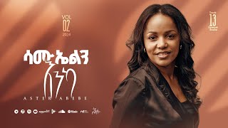 Track 13 Samuelin Enka  ሳሙኤልን እንካ  Aster Abebe Vol 2 [upl. by Yvette666]