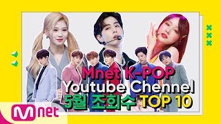 Mnet KPOP YouTube Channel 5월 조회수 TOP10 [upl. by Bunns]