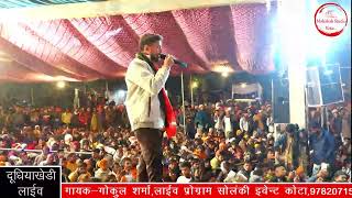 dudiya khedi mata ji live 2023 singer gokul Sharma solanki events kota bhag 2 [upl. by Gatian]