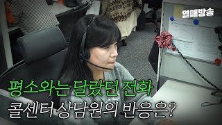 실험카메라 평소와는 달랐던 전화 콜센터 상담원의 반응은 sub [upl. by Suilienroc]