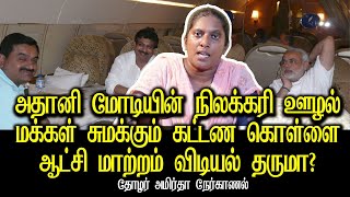 adani modi coal scam explained by thozar Amirtha  bjp  congress allaince [upl. by Christianna311]