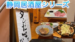 【静岡居酒屋シリーズ】隠れ家居酒屋タンだらぁ 人生初のタン刺し [upl. by Deery]