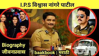 Ips vishwas nangare patil story biography ips विश्वास नांगरे पाटील जीवनकथा marathi motivational [upl. by Janus]