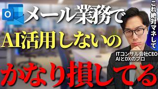 OutlookでAIを活用し誰でも簡単にメール業務の作業時間の削減と効率化させる方法【Outlook Copilot Windows DX 業務効率化 中小企業】 [upl. by Nered]