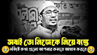 সবাই তো নিজেকে নিয়ে ব্যস্ত  সত্যিই কথা গুলো আপনার কলবে আঘাত করবে  Anisur Rahman Ashrafi sad Waz [upl. by Chicoine]