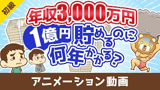 【税金地獄】年収3000万円のスーパーフリーランスが1億円貯めるのに何年かかるのか？【お金の勉強 初級編】：（アニメ動画）第475回 [upl. by Immac]