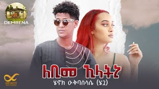 New Eritrean Music2022 Henok Okbaslassie ሄጓ Lebime Elatniለቢመ ኢላትኒ Official Video [upl. by Manwell]