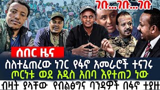 Ethiopian ብዛት ያላቸው የብልፅግና ባንዳዎች በፋኖ ተያዙ  ስለተፈጠረው ነገር የፋኖ አመራሮች ተናገሩ  ጦርነቱ ወደ አዲስ አበባ እየተጠጋ ነው [upl. by Solohcin]