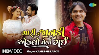 Mari Janudi Eklo Meli Gai  Kamlesh Barot  મારી જાનુડી એકલો મેલી ગઈ  New Gujarati Song 2024 [upl. by Atiloj]