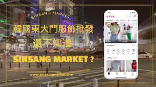 韓國東大門服飾批發，還不知道Sinsang Market批貨平台？ [upl. by Eltsryk]