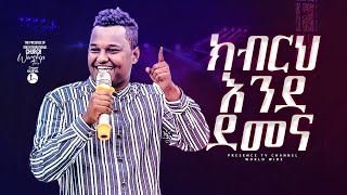 ክብርህ እንደ ደመና  ዘማሪ ጵንኤል ፕረዘንስ ችርች  Prophet Suraphel Demissie  PRESENCE GospelMission [upl. by Nnylireg]