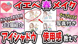 【有益スレ】イエベ春メイク！！おすすめアイシャドウ、リップの使用感を教えてww【ガルちゃんコスメ】 [upl. by Yraunaj]