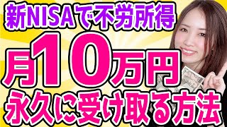 【超簡単】新NISAで月10万円の不労所得を得る投資方法 [upl. by Elem]