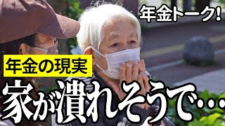 【年金いくら？】家が潰れそうで…洋裁業90歳とNTT75歳の年金インタビュー [upl. by Ellehcram679]