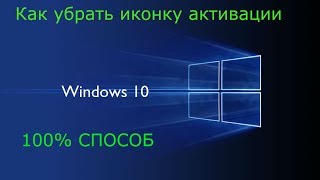 КАК УБРАТЬ ИКОНКУ АКТИВАЦИИ WINDOWS 10  100 СПОСОБ [upl. by Strephon]