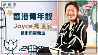 香港女孩、地球青年｜輾轉各國 由哈佛到北大 不做銀行家，同難民共同創作藝術 [upl. by Sharlene]