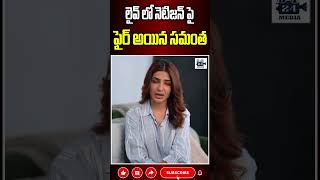 లైవ్ లో నెటిజన్ పై ఫైర్ అయిన సమంత samantha samanthafirefans samantharuthprabhu 24media [upl. by Ag]