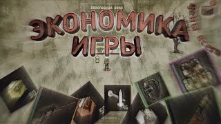 Экономика Зомбикс онлайн подробные цены всех вещей Zombix online [upl. by Middle]