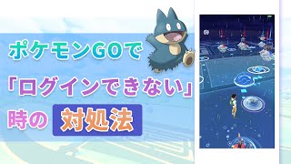 ポケモンGOで「ログインできない」「認識できない」時の対処法まとめ [upl. by Yekim]