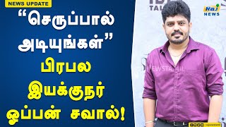 “செருப்பால் அடியுங்கள்”  பிரபல இயக்குநர் ஓப்பன் சவால்  Famous Director  Vignesh Karthick [upl. by Reisch]