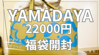 【ファッション】YAMADAYA 22000円 福袋開封！！ 福袋 福袋開封 [upl. by Siul]