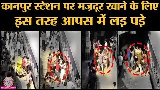 Shramik Express के Kanpur Station पहुंचते ही Migrants Food Packets के लिए झगड़ पड़े । Lockdown [upl. by Leorsiy]