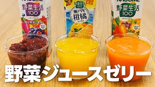 野菜ジュースゼリーの作り方  簡単お菓子作りレシピ [upl. by Atniuqal]