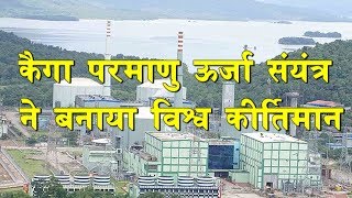 Kaiga Atomic Power station sets world record  News in Science [upl. by Elora]