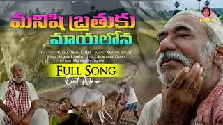 మాయ మాయ మాయరో  మనిషి బ్రతుకు  Manishi Brathuku Full Song 4K  Latest Song 2024  Baanvi Audios [upl. by Witherspoon501]