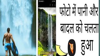 photo mein animation kaise karen ll photo se video kese banaye [upl. by Gert505]