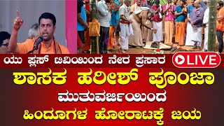 🛑LIVE  Shasaka Harish Poonja Mutuvarjiyinda Hindugala Horatakke Jaya uplus thekkaru harishpoonja [upl. by Ecraep]