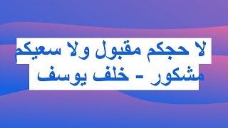 لا حجكم مقبول ولا سعيكم مشكور  خلف يوسف [upl. by Flavius884]