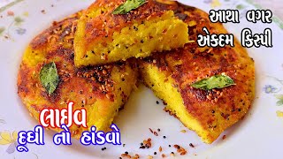 Gujarati Handvo Recipe  આથા વગરનો દાળ ચોખાનો ઇન્સ્ટન્ટ હાંડવો બનાવવા ની રીત  દુધીનો હાંડવો [upl. by Squier100]