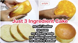 3 Ingredients super soft sponge cake recipe by JK recipes  Oil free spong cake without ovenbeater [upl. by Asiel749]