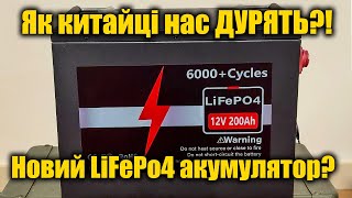 ⚡Остання надія Lifepo4 акумулятор з AliExpress 12v 200Ah🔋 [upl. by Acinoryt952]