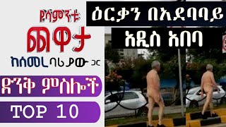 Semere Bariaw Ethiopian TV ሰመረ ባሪያው Yesamntu chewata የሳምንቱ ጨዋታ ባርያው Week 27 02 NBC ራቁት [upl. by Enisamoht]