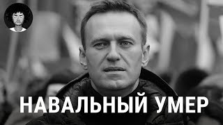 Навальный умер первые подробности о трагедии  Путин Байден Надеждин [upl. by Laehcimaj]