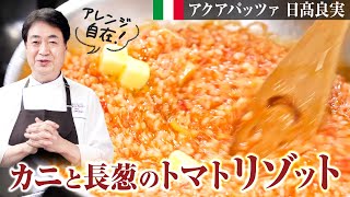 【シェフのパスタ料理】アレンジ自在！かにと長ねぎのトマトリゾット [upl. by Weathers]