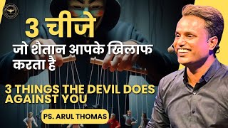 3 चीजे जो शैतान आपके खिलाफ करता है  ARUL THOMAS [upl. by Irahcaz]