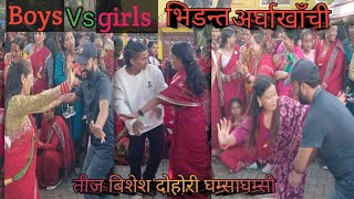 Boys Vs Girls घम्साघम्सी viral teej video 2081 Arghakhanchi Sandhikharka shanti bagaicha [upl. by Aralc]