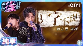 【纯享】薛之谦amp周深《只字不提》内敛强大遗憾不舍  音乐缘计划  Melody Journey  iQIYI奇艺音悦台 [upl. by Anceline]