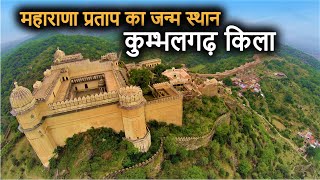 Kumbhalgarh Fort Historyin Hindi  कुम्भलगढ़ की दीवार और किला का इतिहास  Worlds 2nd Longest Wall [upl. by Giacinta]